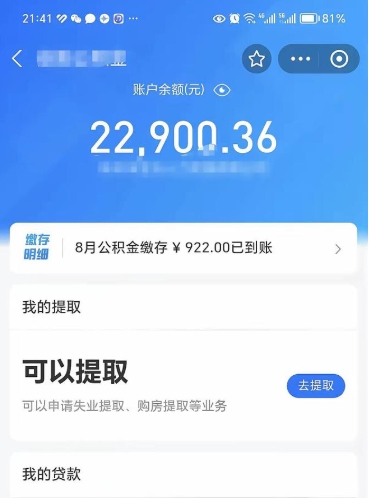 公积金可以提取多少_廊坊公积金代办在职离职封存服务